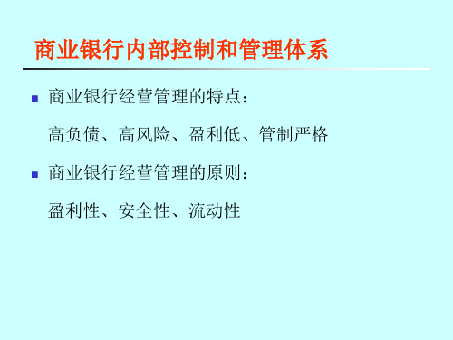 商业银行内部控制和管理体系(1)