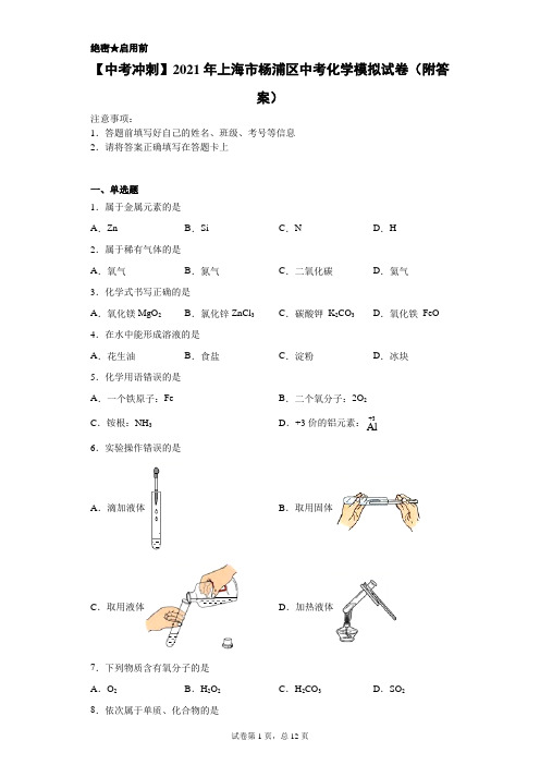 【中考冲刺】2021年上海市杨浦区中考化学模拟试卷(附答案)