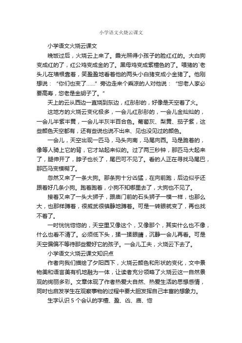 小学语文火烧云课文