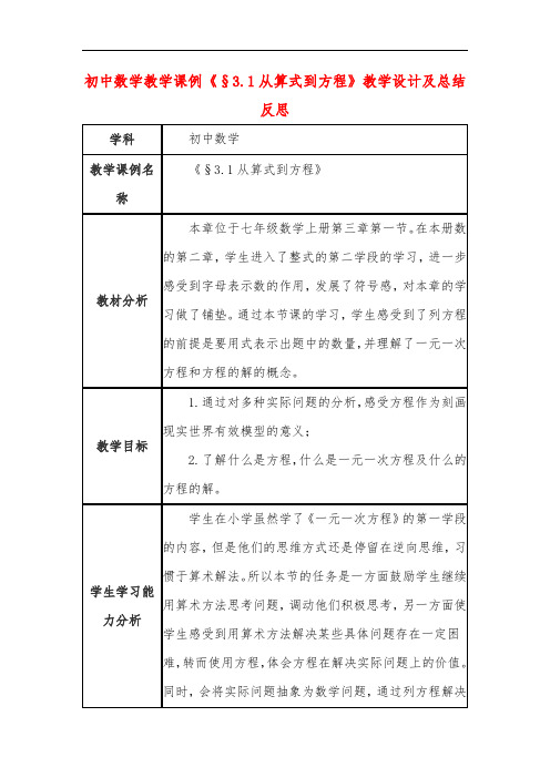 初中数学教学课例《§3.1从算式到方程》教学设计及总结反思