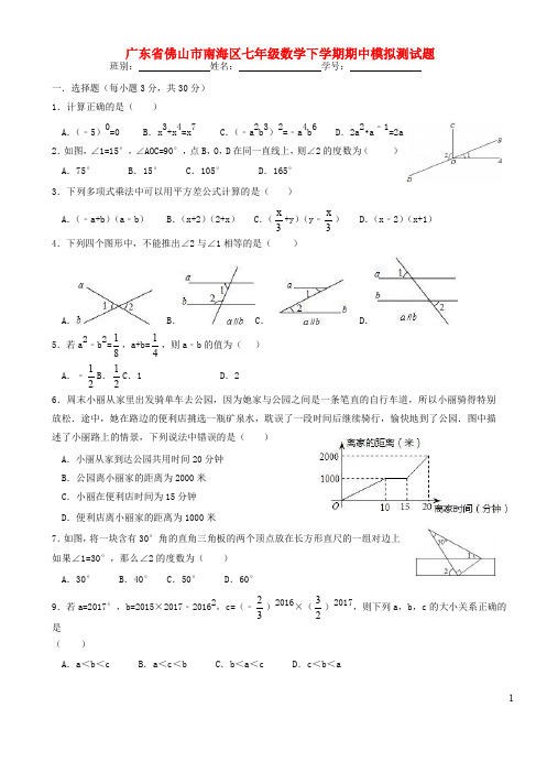 广东省佛山市南海区七年级数学下学期期中模拟测试题