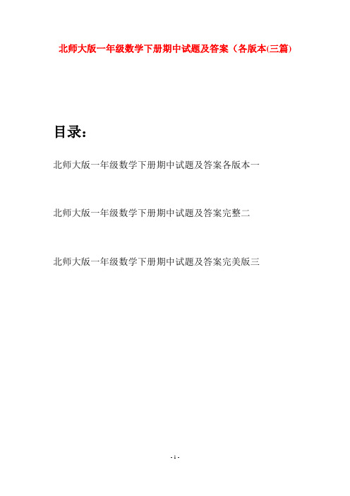 北师大版一年级数学下册期中试题及答案各版本(三套)