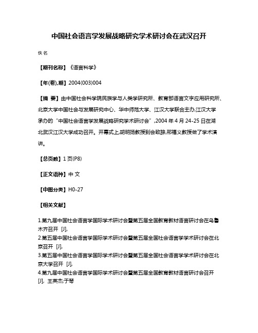 中国社会语言学发展战略研究学术研讨会在武汉召开