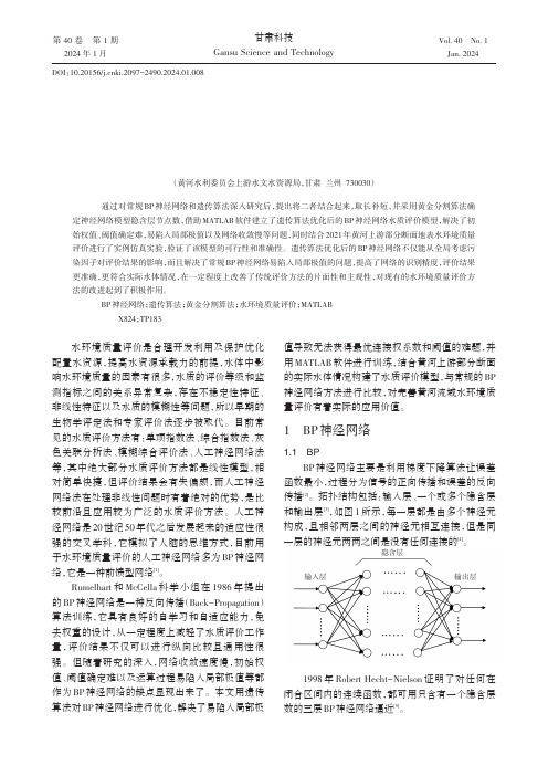 遗传算法优化BP神经网络在水质评价中的应用