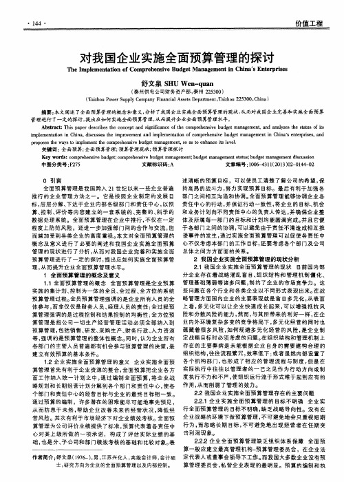 对我国企业实施全面预算管理的探讨