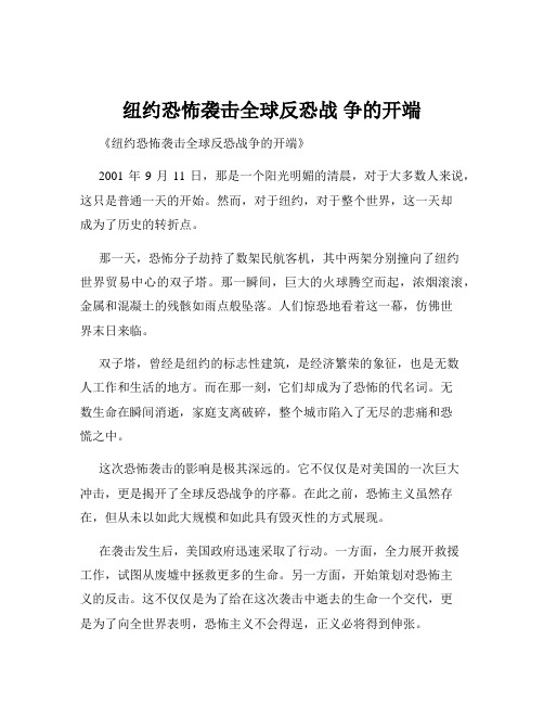 纽约恐怖袭击全球反恐战 争的开端