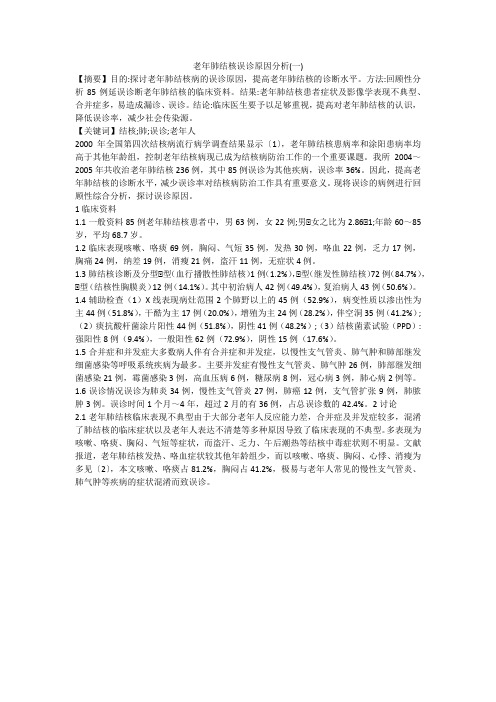 老年肺结核误诊原因分析(一)