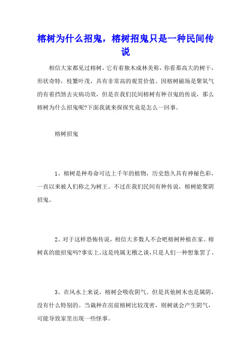 榕树为什么招鬼,榕树招鬼只是一种民间传说