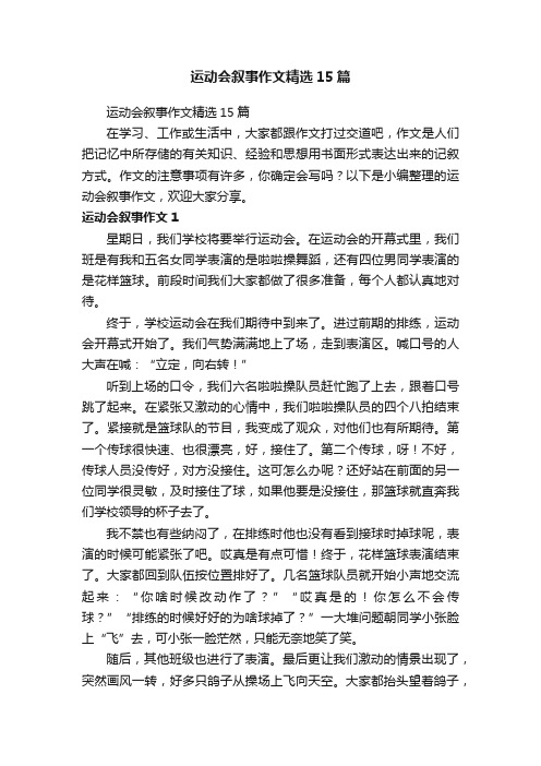 运动会叙事作文精选15篇