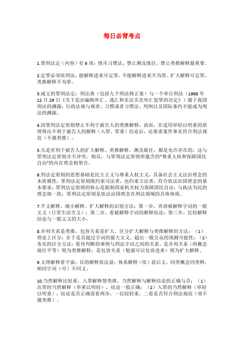 司法考试刑法学必背考点