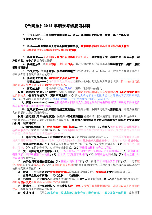 合同法2014年期末考核复习材料