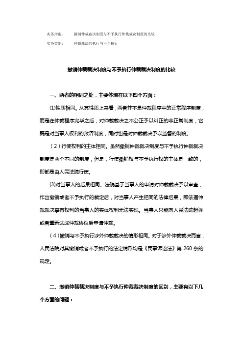 撤销仲裁裁决制度与不予执行仲裁裁决制度的比较