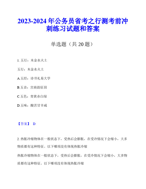 2023-2024年公务员省考之行测考前冲刺练习试题和答案