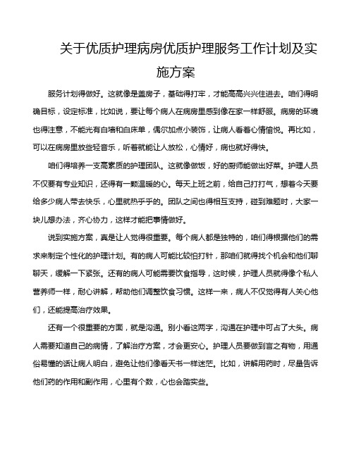 关于优质护理病房优质护理服务工作计划及实施方案