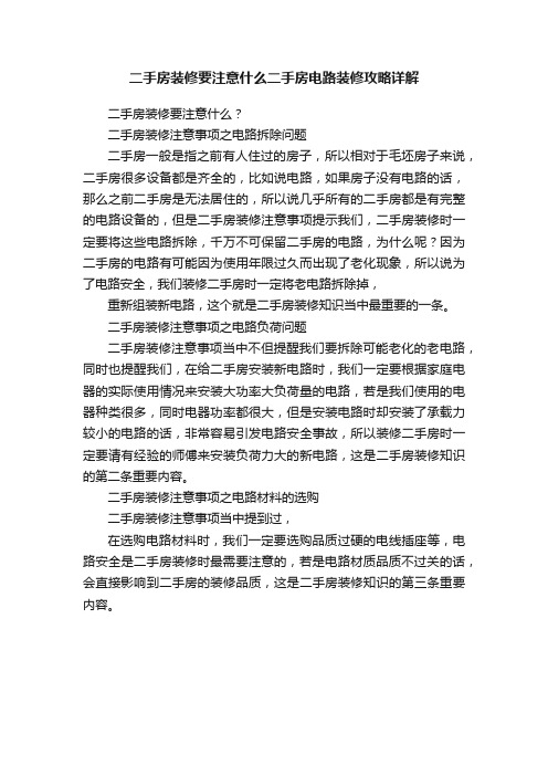 二手房装修要注意什么二手房电路装修攻略详解