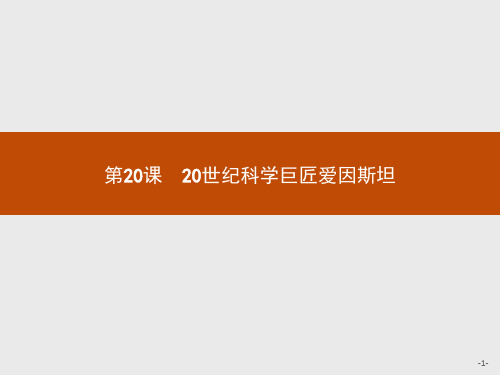 2020-2021学年岳麓版选修四20世纪科学巨匠爱因斯坦 课件(29张)