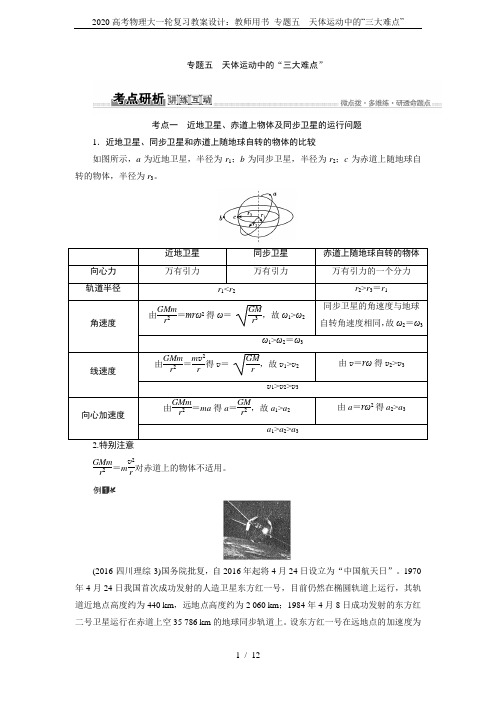 2020高考物理大一轮复习教案设计：教师用书 专题五 天体运动中的“三大难点”