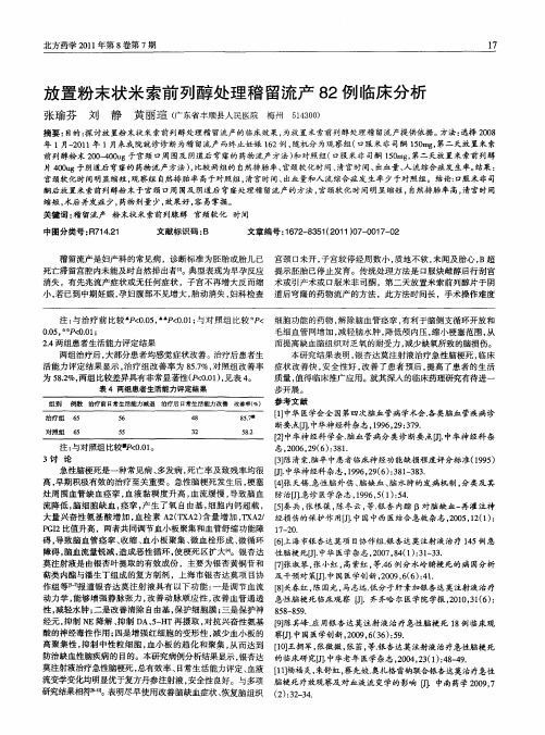 放置粉末状米索前列醇处理稽留流产82例临床分析