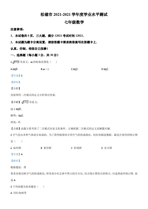 〖2021年整理〗湖北荆州市松滋市七年级下学期期末数学模拟练习解析版配套精选卷