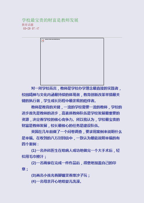 学校最宝贵的财富是教师发展