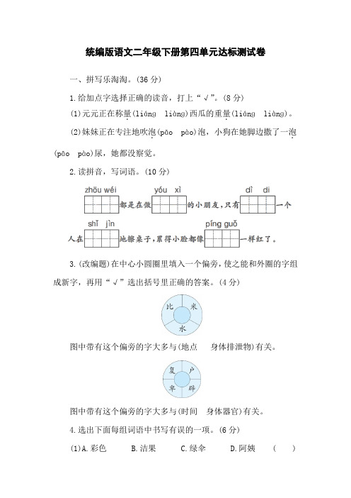 统编版语文二年级下册第四单元达标测试卷(含答案)