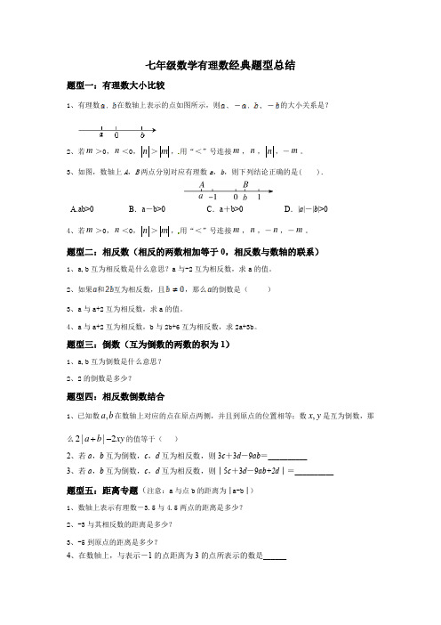 七年级数学有理数经典题型总结