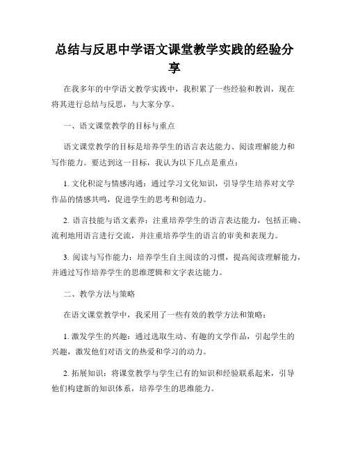 总结与反思中学语文课堂教学实践的经验分享