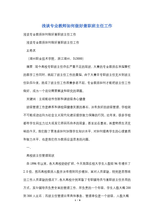 浅谈专业教师如何做好兼职班主任工作