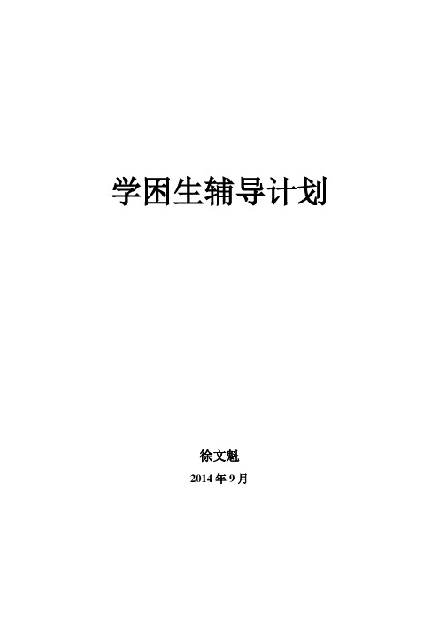 2014学困生优生辅导计划