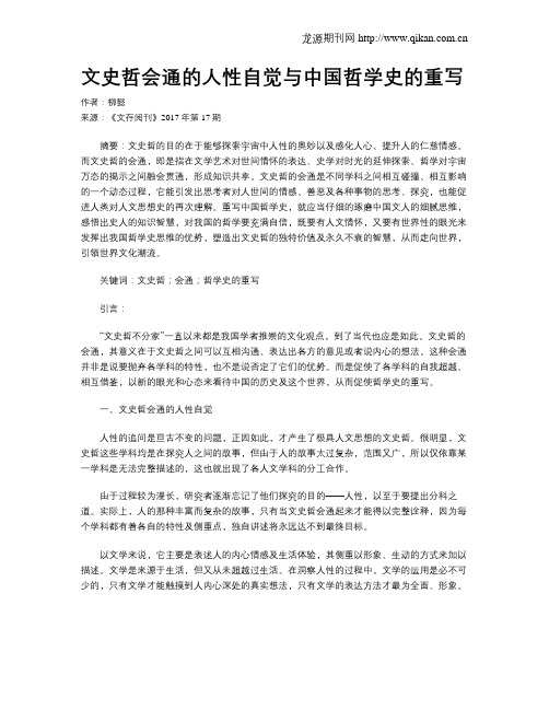 文史哲会通的人性自觉与中国哲学史的重写