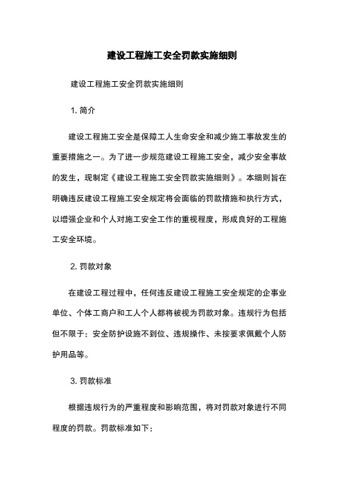 建设工程施工安全罚款实施细则