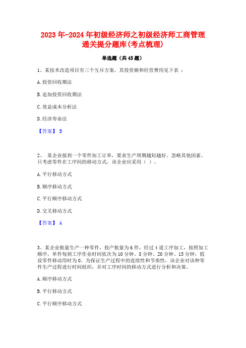 2023年-2024年初级经济师之初级经济师工商管理通关提分题库(考点梳理)