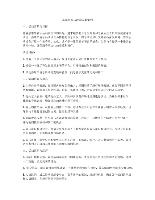 嘉年华音乐活动方案策划