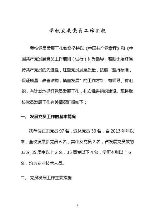 学校发展党员工作汇报