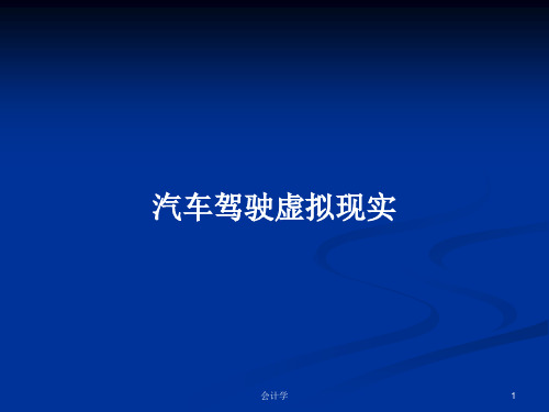 汽车驾驶虚拟现实PPT学习教案