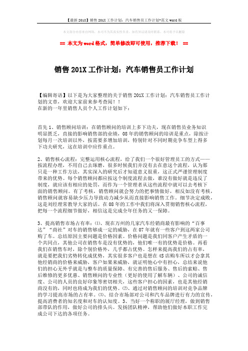 【最新2018】销售201X工作计划:汽车销售员工作计划-范文word版 (2页)