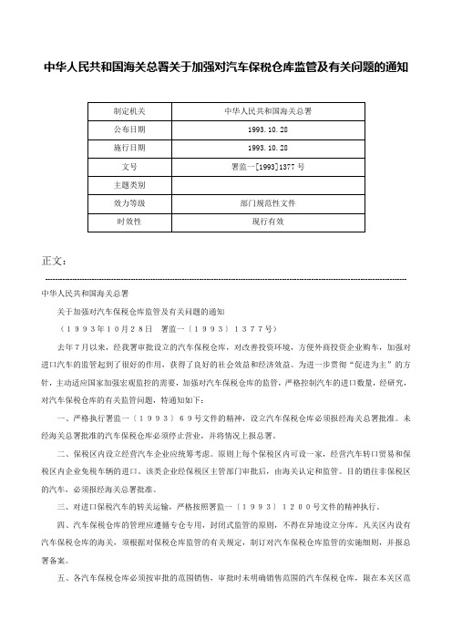 中华人民共和国海关总署关于加强对汽车保税仓库监管及有关问题的通知-署监一[1993]1377号