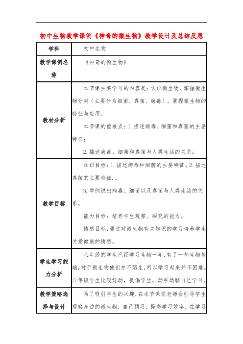 初中生物教学课例《神奇的微生物》教学设计及总结反思