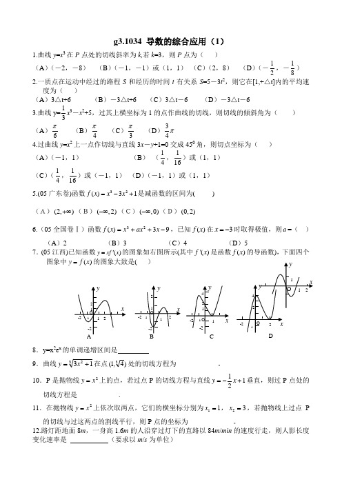 同步练习.g3.1034导数的综合应用(1)