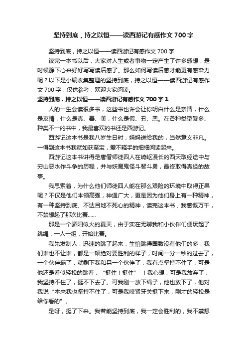 坚持到底，持之以恒——读西游记有感作文700字