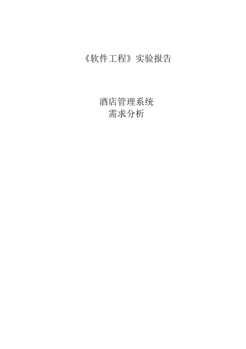 软件工程实验报告——需求分析