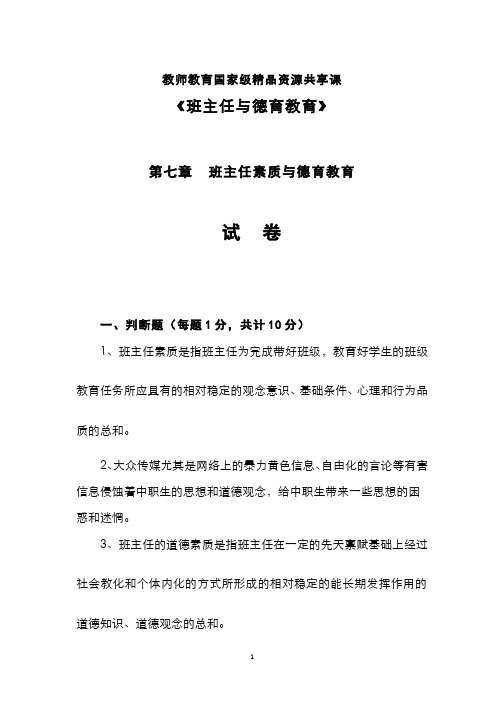 班主任与德育教育__广东技术师范大学(8)--第七章班主任素质与德育教育