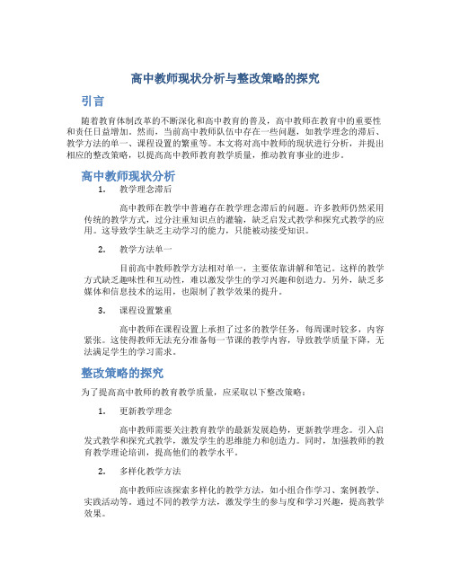  高中教师现状分析与整改策略的探究