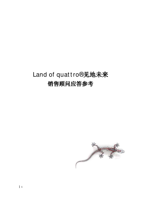 land of quattro话术参考