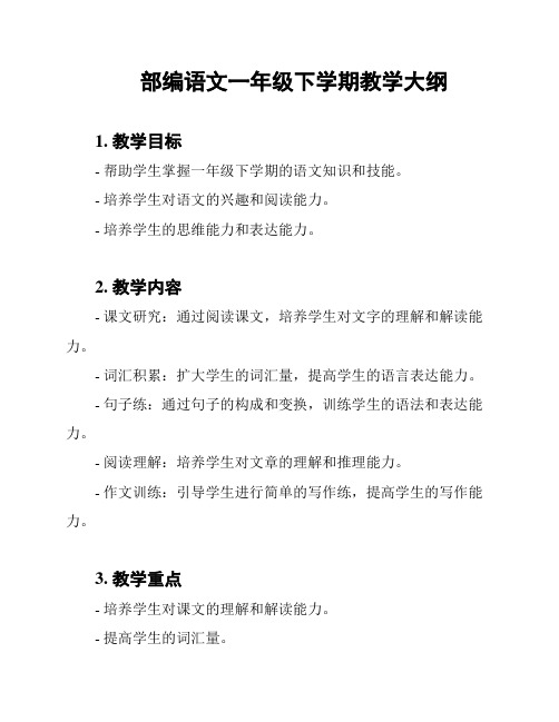 部编语文一年级下学期教学大纲