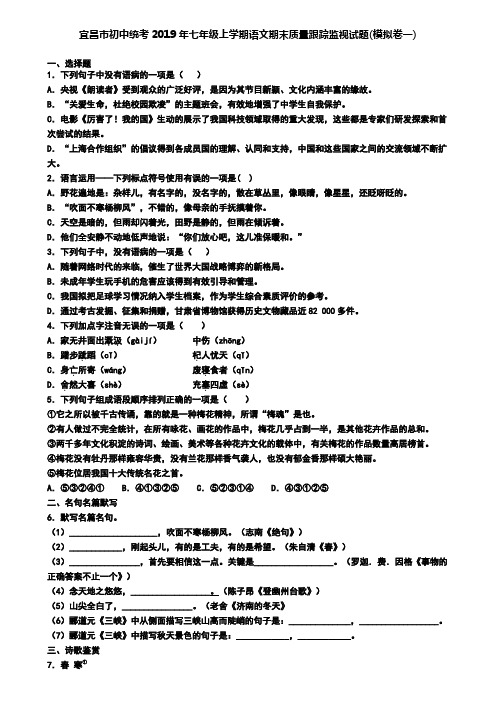 宜昌市初中统考2019年七年级上学期语文期末质量跟踪监视试题(模拟卷一)