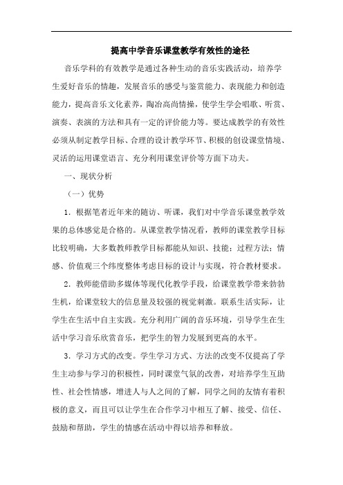 提高中学音乐课堂教学有效性途径论文