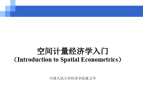 空间计量经济学(Introduction to Spatial Econometrics)入门