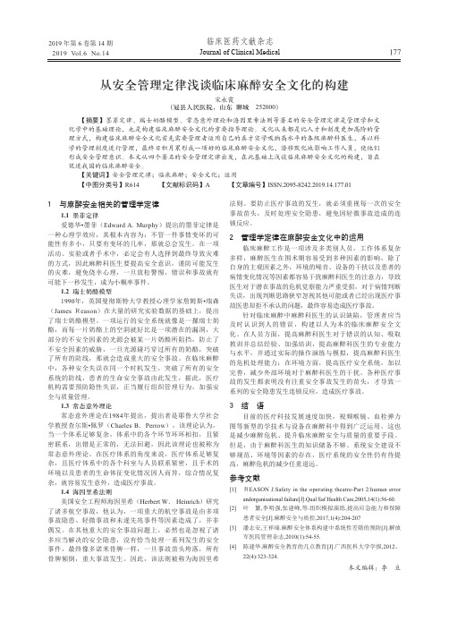 从安全管理定律浅谈临床麻醉安全文化的构建