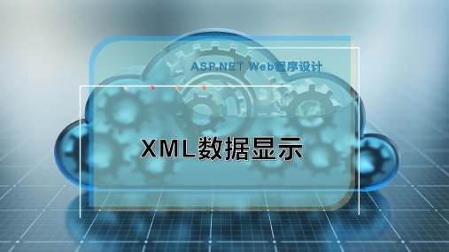 XML数据显示